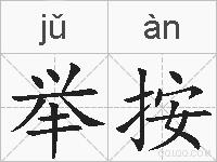 举按的拼音