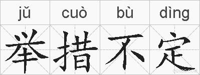 举措不定的拼音