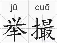 举撮的拼音