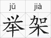 举架的拼音