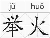 举火的拼音