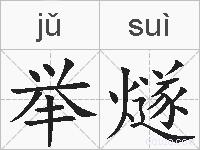 举燧的拼音