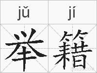 举籍的拼音