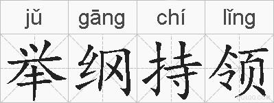 举纲持领的拼音
