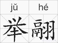 举翮的拼音