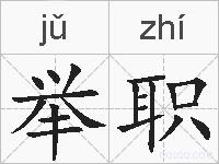 举职的拼音