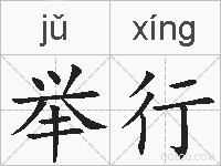 举行的拼音