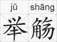 举觞的拼音