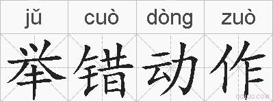 举错动作的拼音