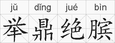 举鼎绝膑的拼音