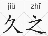 久之的拼音