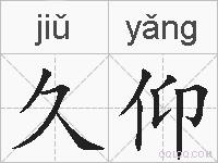 久仰的拼音
