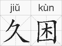 久困的拼音
