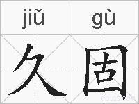 久固的拼音