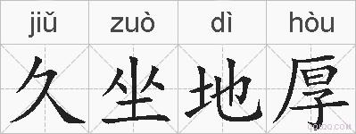 久坐地厚的拼音