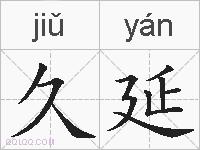 久延的拼音