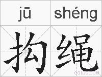 抅绳的拼音
