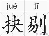 抉剔的拼音