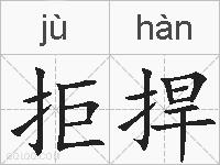 拒捍的拼音