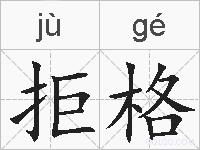 拒格的拼音