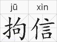拘信的拼音
