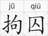 拘囚的拼音