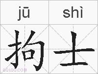 拘士的拼音