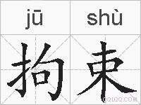 拘束的拼音