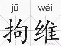 拘维的拼音