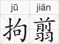 拘翦的拼音