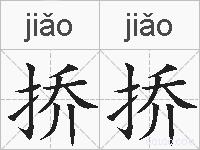 挢挢的拼音