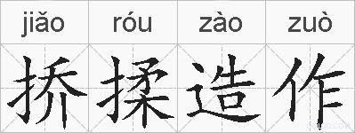 挢揉造作的拼音