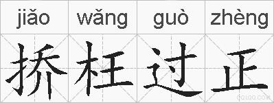 挢枉过正的拼音