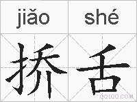 挢舌的拼音