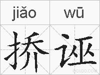 挢诬的拼音