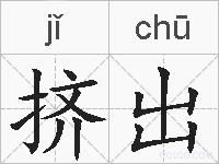 挤出的拼音