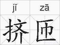 挤匝的拼音