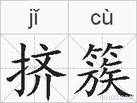 挤簇的拼音
