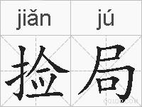 捡局的拼音