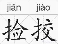 捡挍的拼音