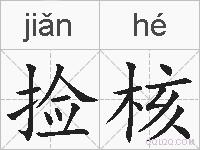 捡核的拼音