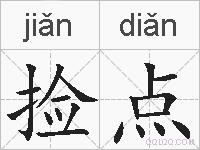 語文創意教學 成語撿紅點 洄瀾墨客 痞客邦