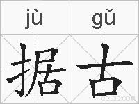 据古的拼音
