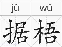 据梧的拼音