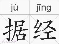 据经的拼音