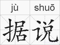 据说的拼音