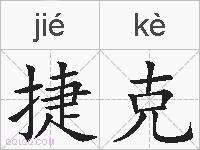 捷克的拼音