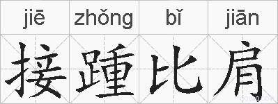 接踵比肩的拼音