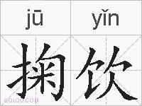 掬饮的拼音