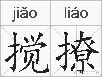 搅撩的拼音
